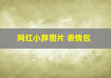 网红小胖图片 表情包